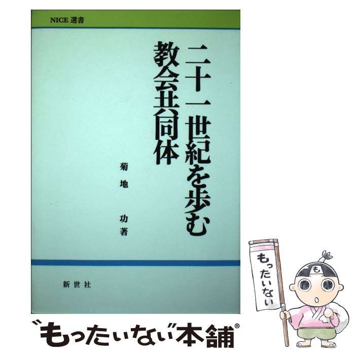 【中古】 二十一世紀を歩む教会共同体 再版/新世社（名古屋）/菊地功 中古】 二十一世紀を歩む教会共同体 再版 (NICE選書) / 菊地功、三本木