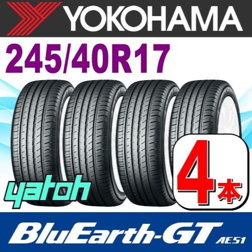 245|40R17 サマータイヤ 4本セット YOKOHAMA BluEarth-GT AE51 245|40R17 91W ヨコハマタイヤ ブルーアース 夏タイヤ ノーマルタイヤ 矢東タイヤ