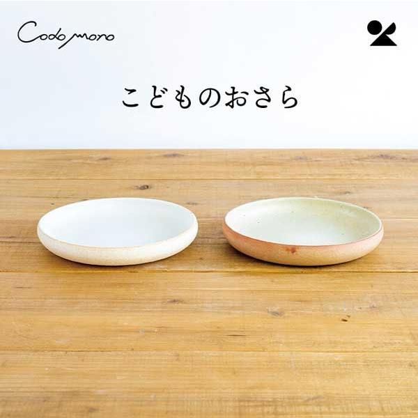 3個セット こどものおさら 日本製 信楽焼 白 codomono-05w 陶器 個性的 民芸品 工芸品 シリーズ 感 高品質 レトロモダン かわいい 可愛い こだわり すべり止め 定番 シンプル 素地 子供 キッズ