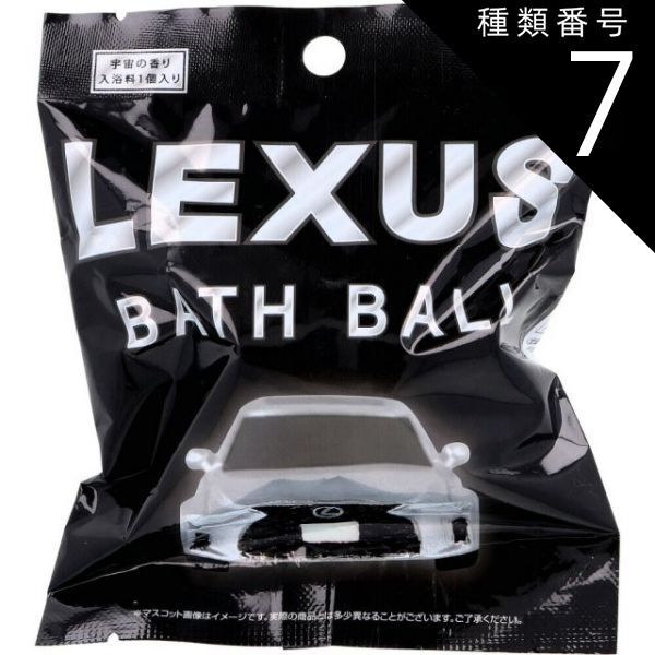 種類7 20個 レクサス バスボール 宇宙の香り 75g 1回分 バスボール 入浴剤 車 入浴 子供 おもちゃ 大人
