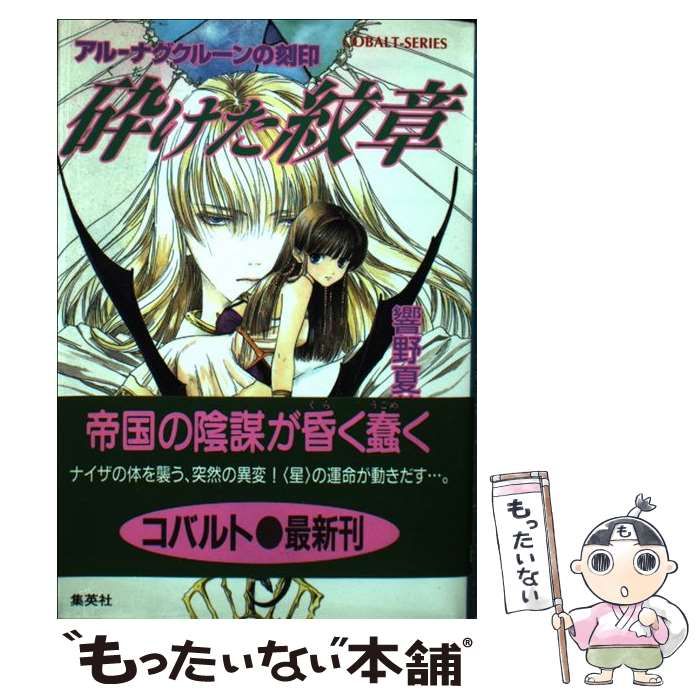 【中古】 砕けた紋章 アルーナグクルーンの刻印/集英社/響野夏菜 中古】 砕けた紋章 アルーナグクルーンの刻印 （コバルト文庫