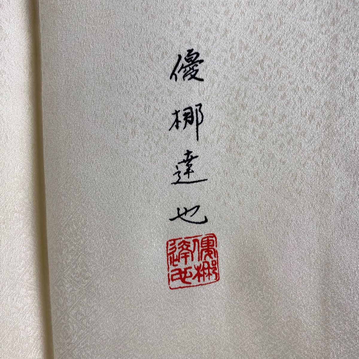 訪問着 身丈176cm 裄丈70cm L 袷 優梛達也 落款 松竹梅 源氏香 刺繍