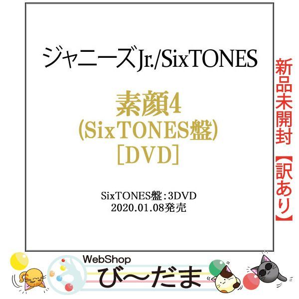 DVD 素顔4 SixTONES盤(ジャニーズアイランドストア限定)(3DVD) - DVD