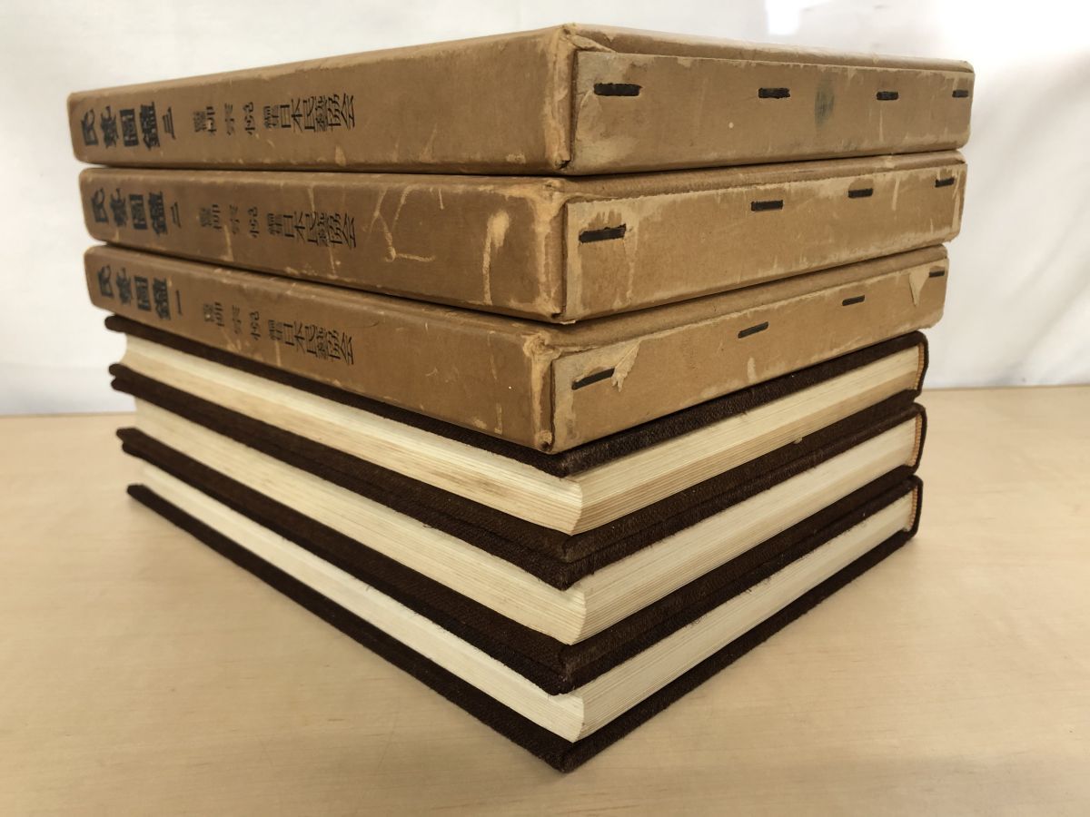 民芸図鑑 全巻セット 3巻揃 柳宗悦 著 宝文館