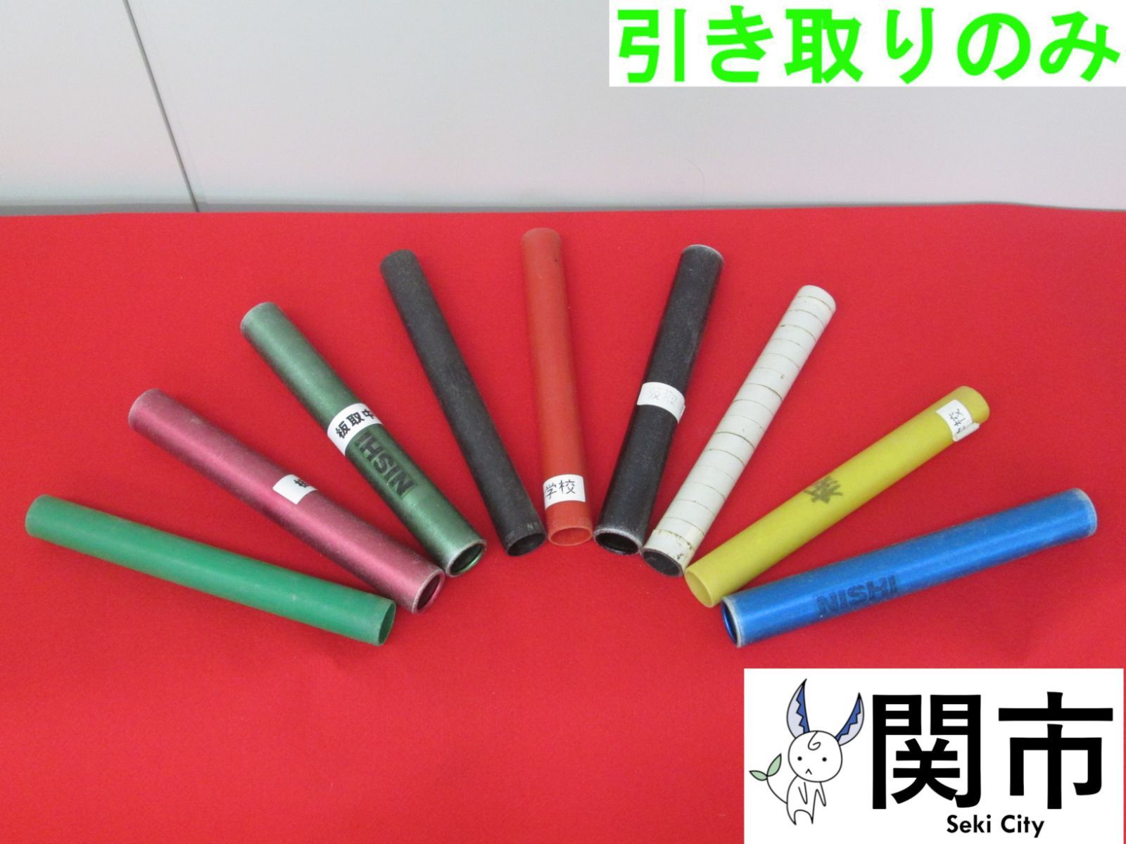 リレーバトン9本セット（樹脂製・金属製混在）【現地引取のみ、配送不可】