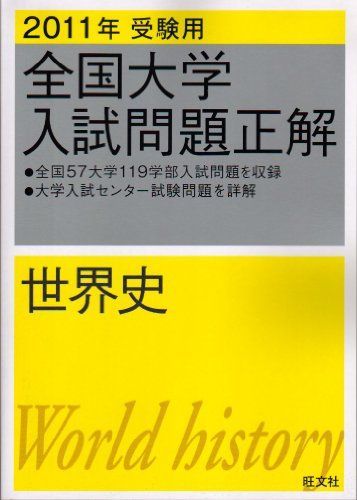 全国大学入試問題正解 世界史　旺文社 2001～2011 セット　11冊　② 全国大学入試問題正解 世界史 旺文社 2001～2011 セット 11冊 ②