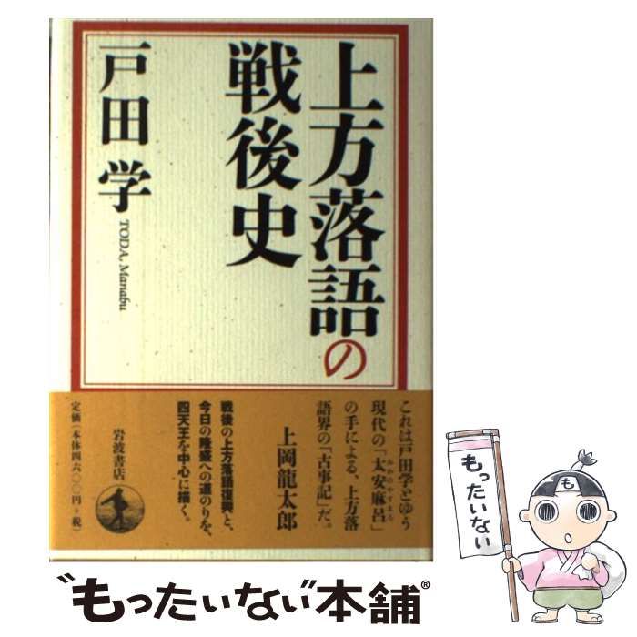 【中古】 上方落語の戦後史/岩波書店/戸田学 上方落語の戦後史 | 戸田 学 |本 | 通販 | Amazon