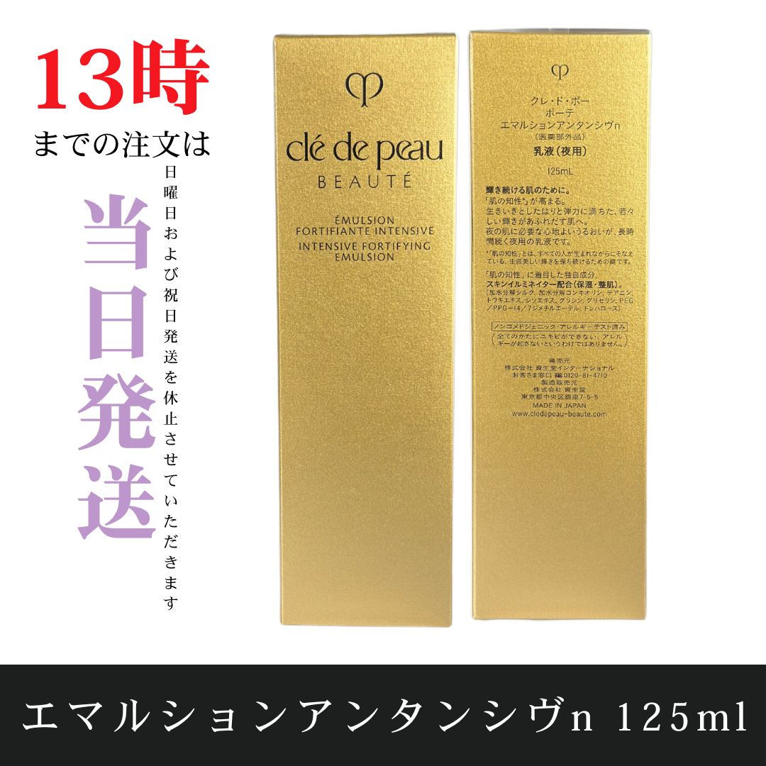 ☆新品未開封☆クレ・ド・ポー ボーテ エマルションアンタンシヴ ☆新品未開封☆クレ・ド・ポー ボーテ エマルションアンタンシヴ