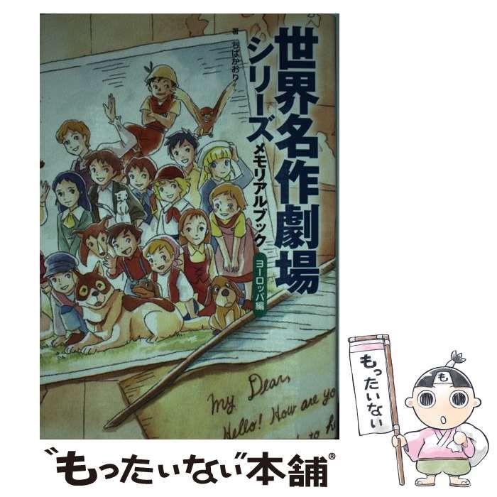 中古】 世界名作劇場シリーズ メモリアルブック ヨーロッパ編