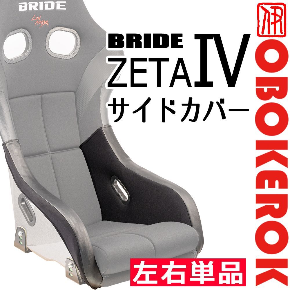OBOKEROK製 ブリッド ZETA4用 サイドカバー 左右単品【BRIDE ジータIV プロテクター シートカバー オボケロク】 - メルカリ OBOKEROK製 ブリッド ZETA4用 サイドカバー 左右単品【BRIDE ジータIV プロテクター シートカバー オボケロク】 - メルカリ