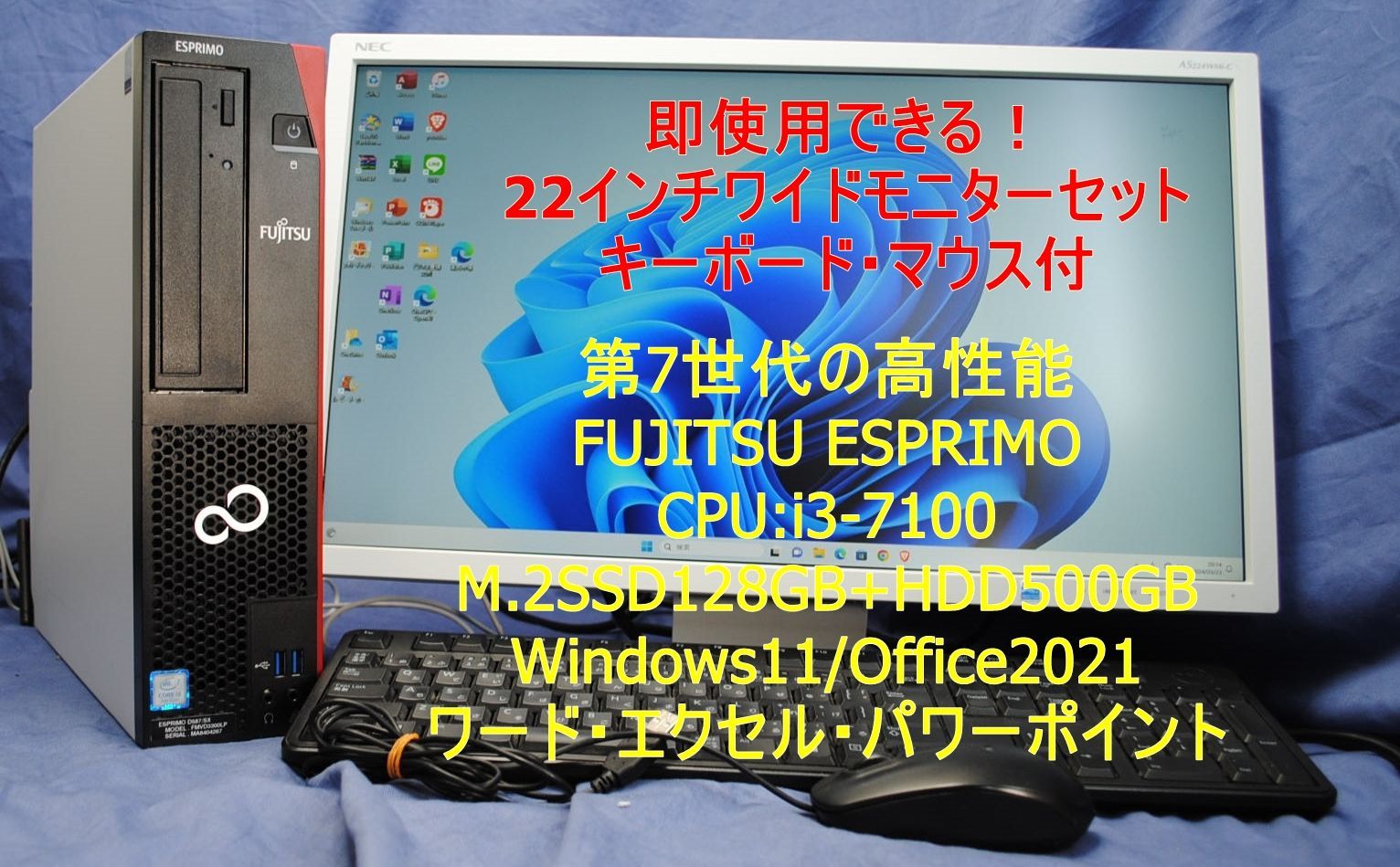 即使用できる!22㌅ワイドモニターセット/富士通 ESPRIMO  i3-7100/M.2SSD128G+HDD500G/office2021・ワード・エクセル・パワーポイント/メルカリ・ヤフオク サクサク 快適  事務作業 - メルカリ