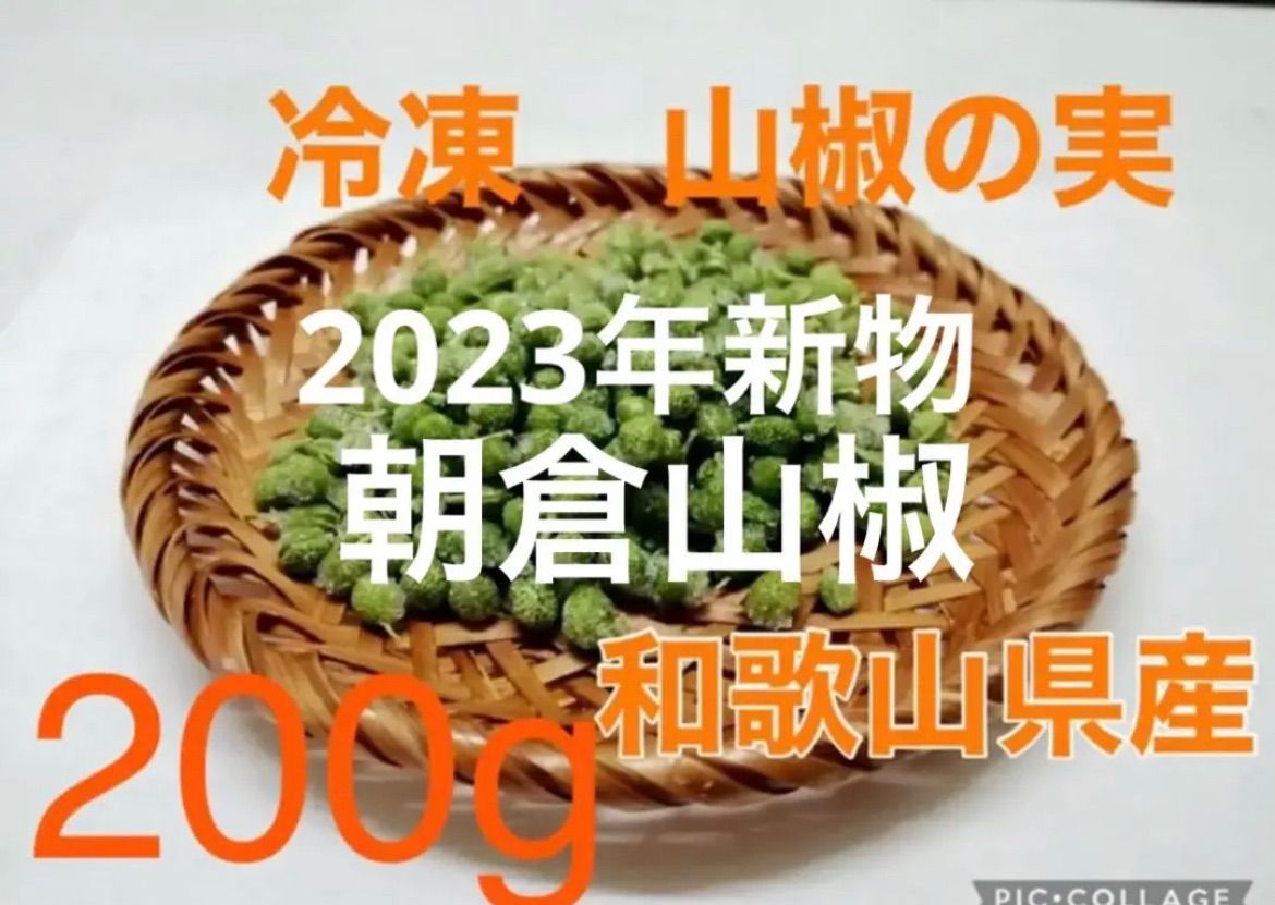 朝倉 冷凍！実山椒【2023年新物】200g 和歌山県産 朝倉山椒 - メルカリ