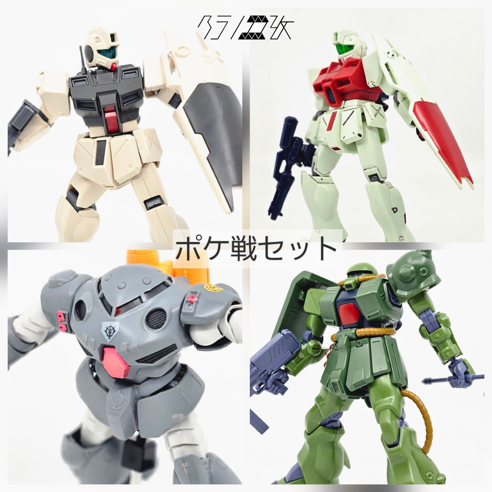 HG ジムコマンド（コロニー仕様） ズゴックE ザクⅡ改 旧キット ジム