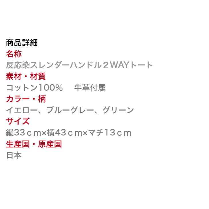 反応染スレンダーハンドル２WAYトート