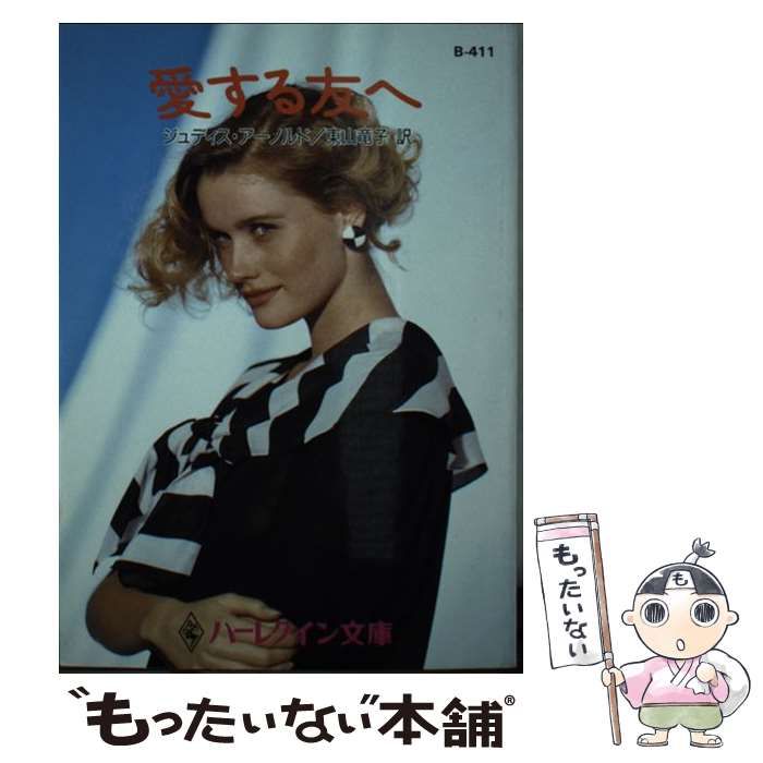 【中古】 愛する友へ （ハーレクイン文庫） / ジュディス アーノルド、 東山 竜子 / ハーパーコリンズ・ジャパン