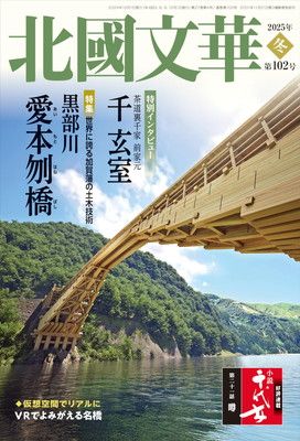 北國文華 第102号(2025冬)