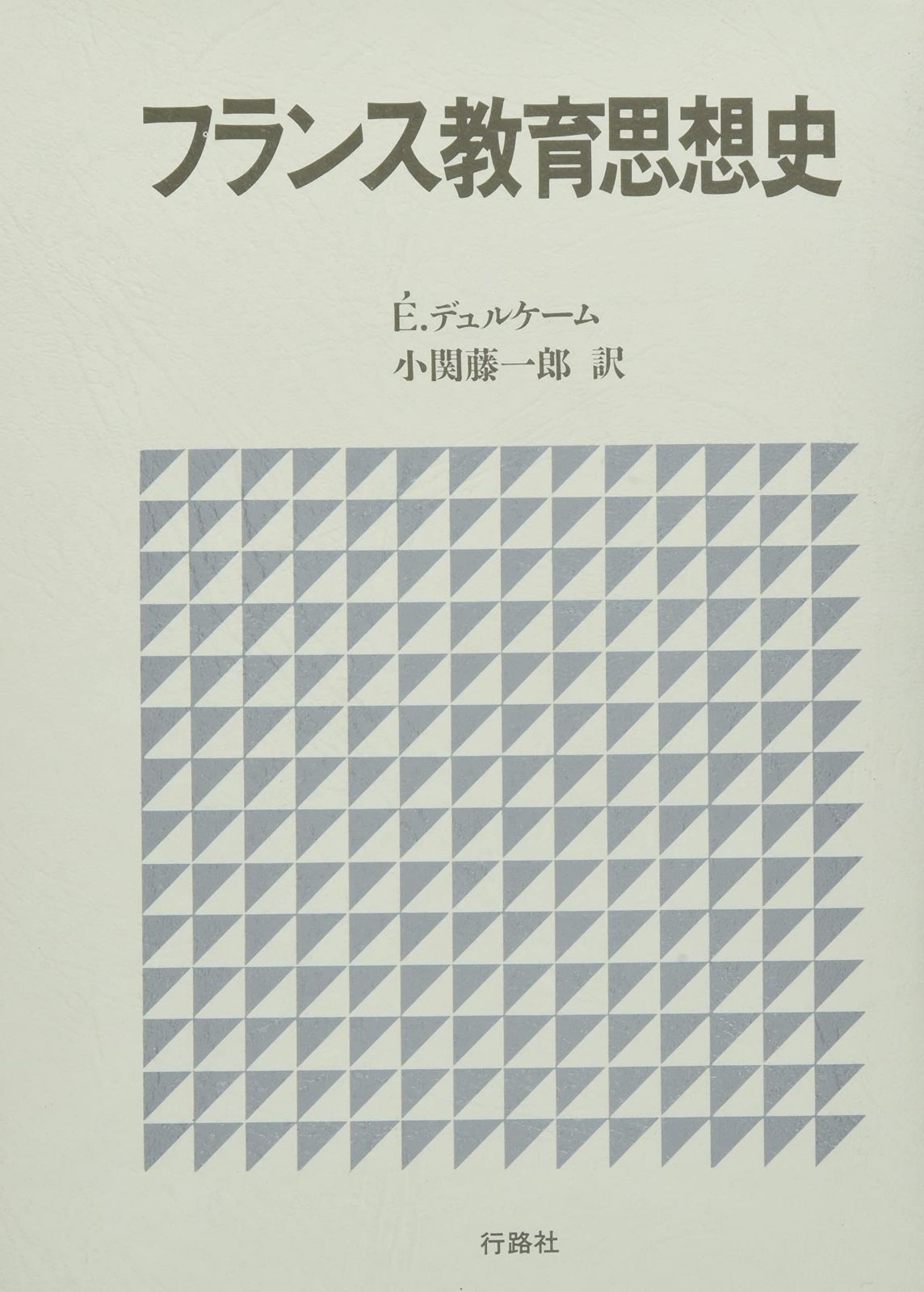 フランス教育思想史