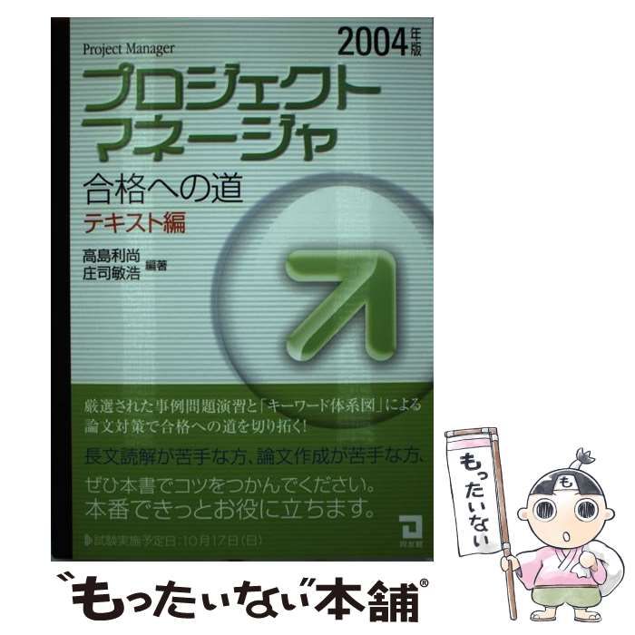 【中古】 プロジェクトマネージャ合格への道 2004年版 テキスト編 / 高島利尚  庄司敏浩 / 同友館