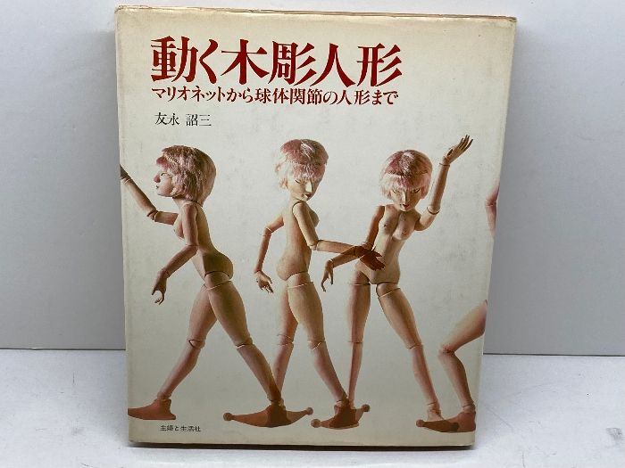 動く木彫人形: マリオネットから球体関節の人形まで 友永詔三