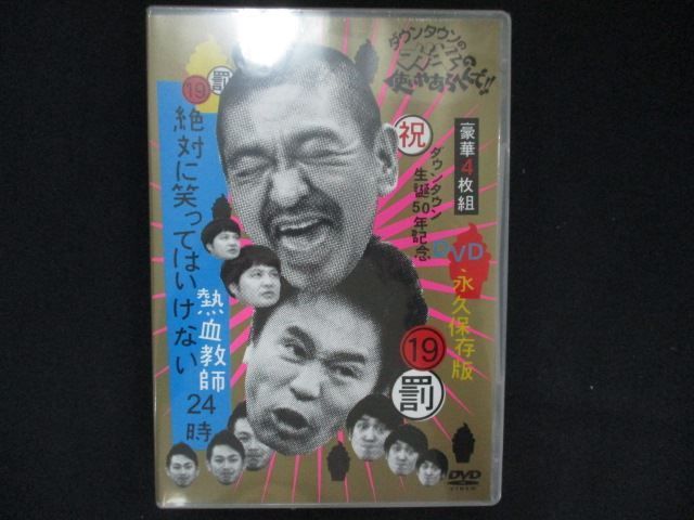 0098☆□未開封DVD＃ ダウンタウンのガキの使いやあらへんで!!