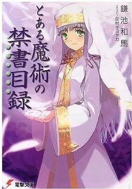 とある魔術の禁書目録 ライトノベル 中古】ライトノベル(文庫) とある魔術の禁書目録(1) / 鎌池和馬