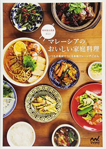 マレーシアのおいしい家庭料理 ～いつもの食材でつくる本格マレーシアごはん～／馬来風光美食 エレン