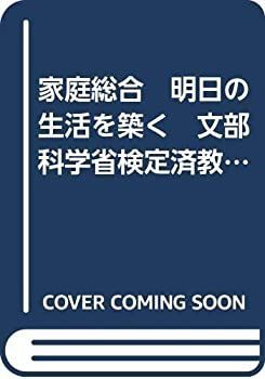 【中古】【非常に良い】家庭総合　明日の生活を築く　文部科学省検定済教科書　【9/開隆堂/家総　304】