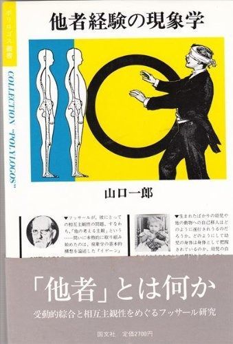 他者経験の現象学 1985年