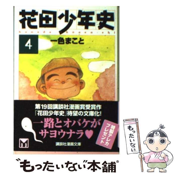 【中古】 花田少年史 ４/講談社/一色まこと 花田少年史（4） (モーニングコミックス) | 一色まこと | 青年