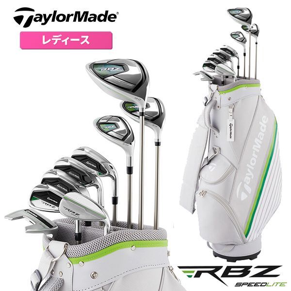 テーラーメイド RBZ SPEEDLITE レディース クラブセット 9本組