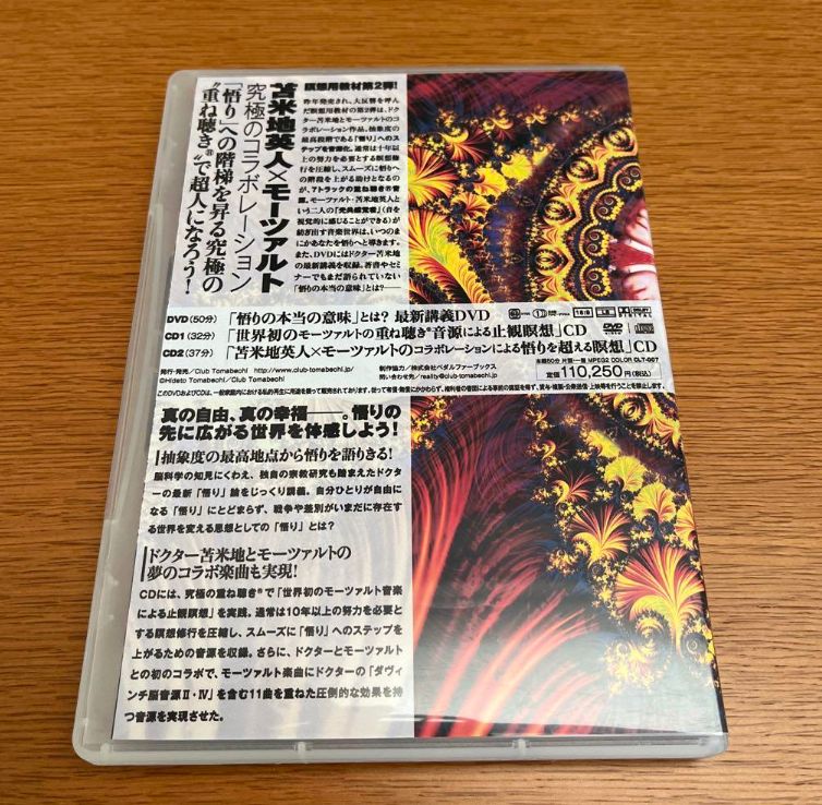 悟りへの道 苫米地英人 DVD CD - メルカリ