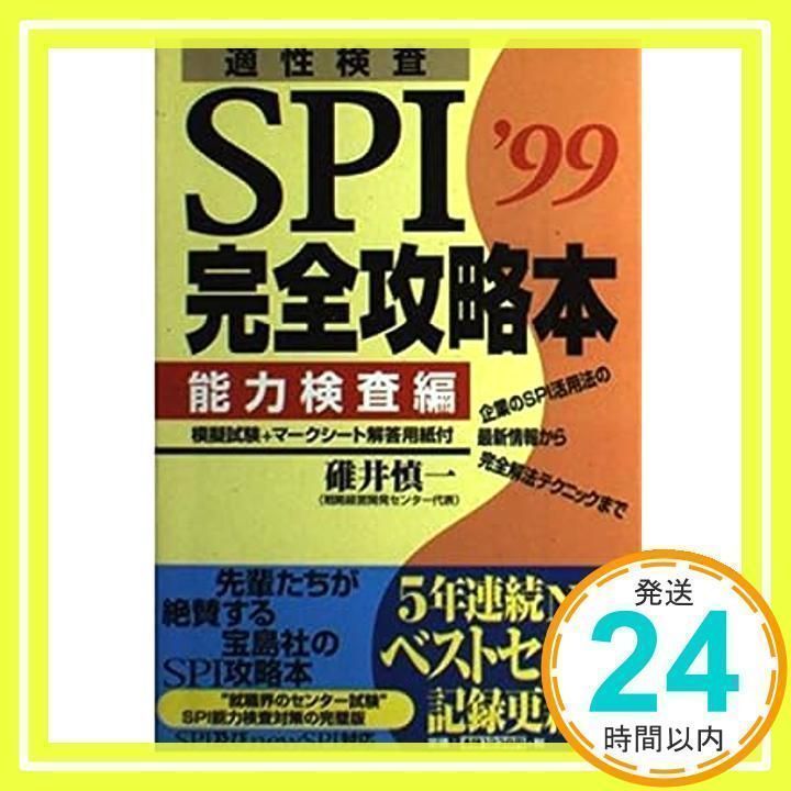 【中古】 適性検査ＳＰＩ完全攻略本２０００ 企業のＳＰＩ活用法の最新情報から完全解法テクニック 能力検査編/宝島社/碓井慎一 中古】 適性検査SPI完全攻略本 2000 能力検査編 / 碓井慎一 / 宝島社