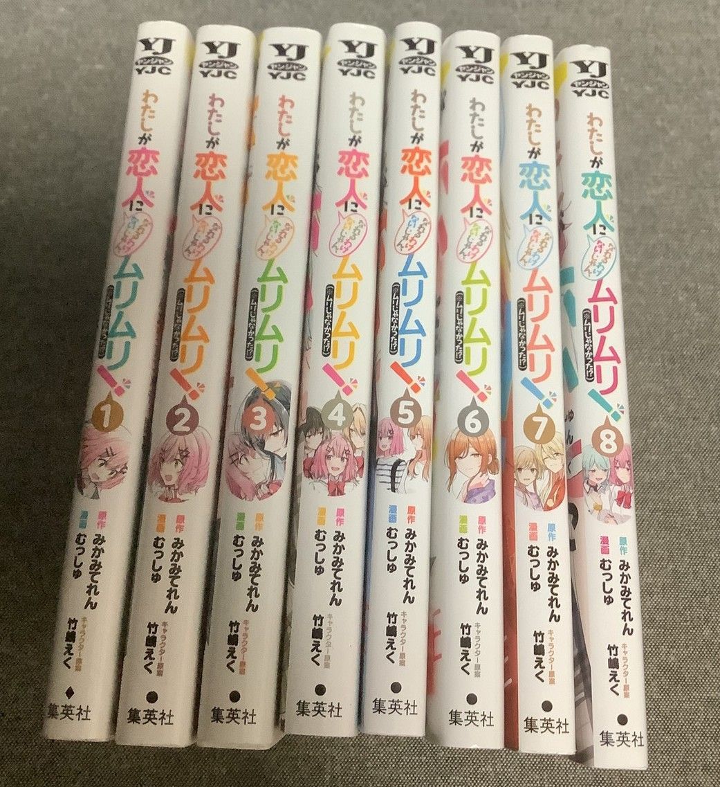 わたしが恋人になれるわけないじゃん ムリムリ! ムリじゃなかった!? 8巻セット みかみてれん 原作 むっしゅ 漫画 竹嶋えく キャラクター原案 わたなれ