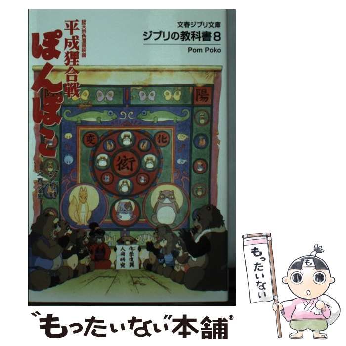 【中古】 平成狸合戦ぽんぽこ 総天然色漫画映画/文藝春秋/スタジオジブリ 平成狸合戦ぽんぽこ : 総天然色漫画映画(高畑勲 著 ; スタジオ