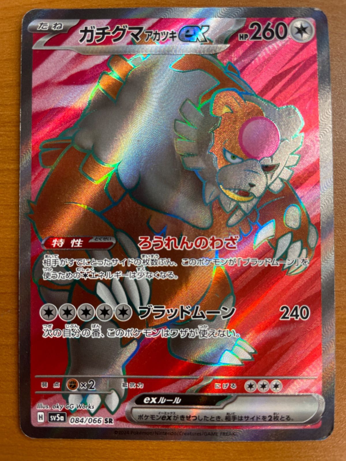 状態B ガチグマアカツキ ex 084/066 SR ☆ ポケカ ポケモン
