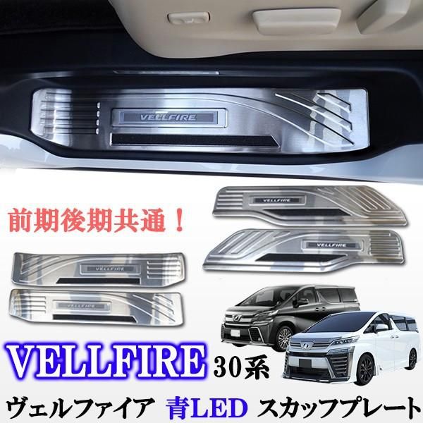 最新品アルファード30系 前期 後期スカッフブレードブルー点灯 最新品