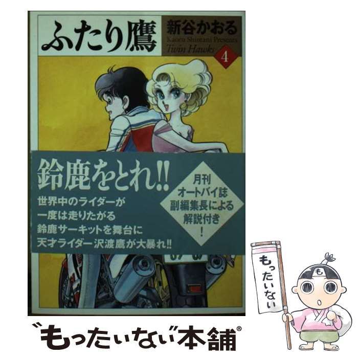 【中古】 ふたり鷹 ４/メディアファクトリー/新谷かおる 中古】 ふたり鷹 4 （MF文庫） / 新谷 かおる / メディア