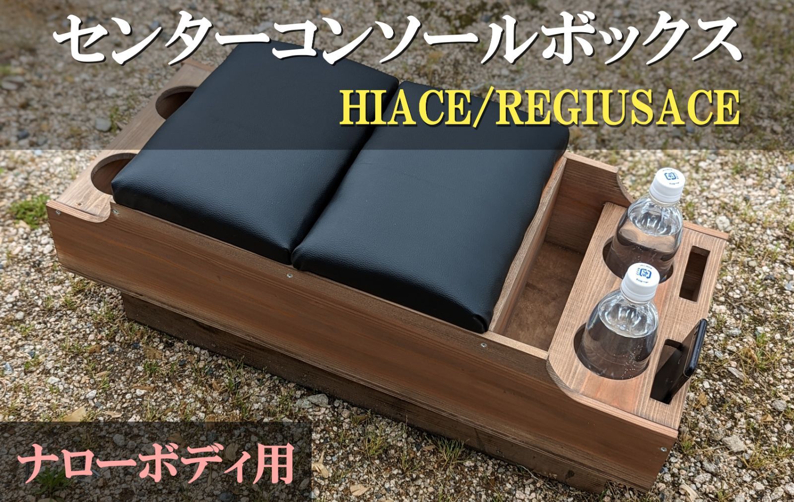 ハイエース　センターコンソールボックス アンティークブラウン　レザーブラック ナロー/標準ボディ用　 ヒノキ＆杉製  ドリンクホルダー4個 スマホホルダー2個