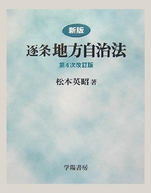 逐条地方自治法 新版 第4次改訂版