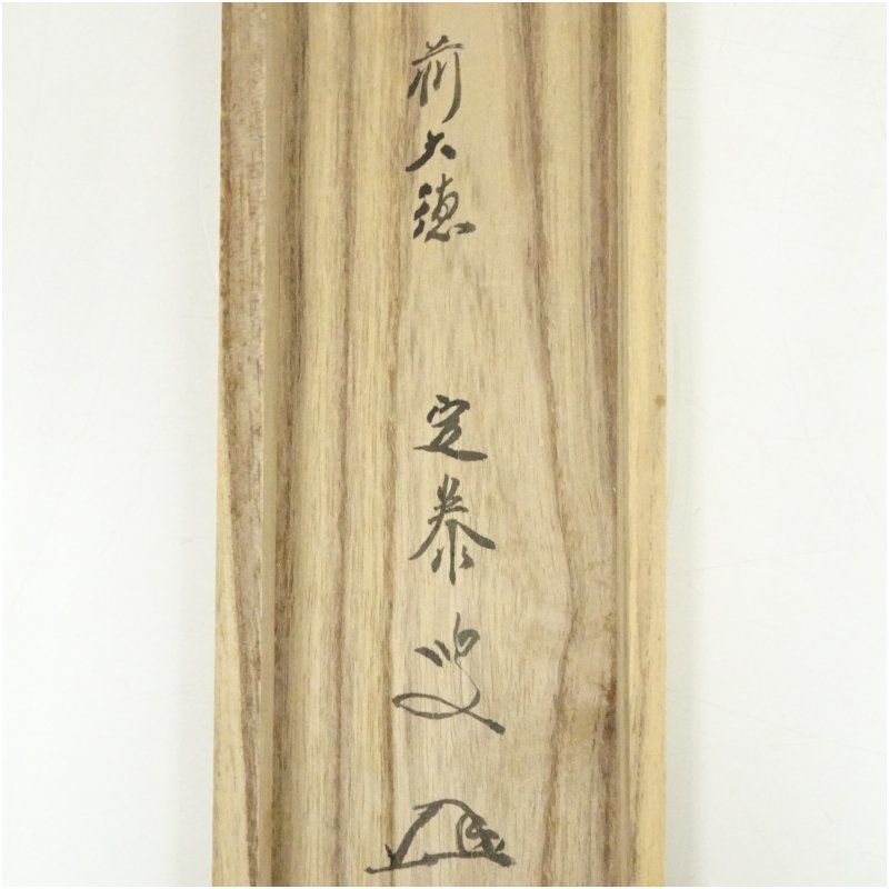 前大徳 小堀定泰筆 「夢」一字 肉筆紙本掛軸（共箱） 掛け軸 床の間 書