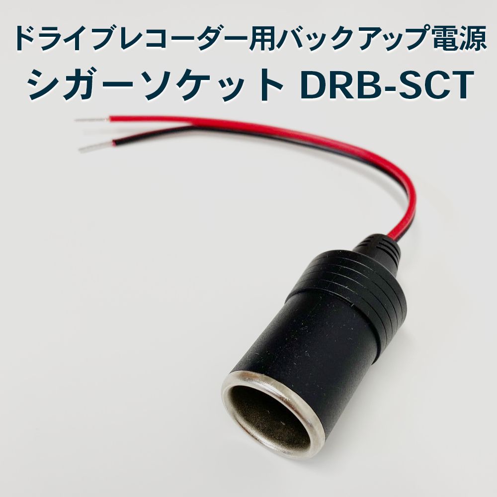 メーカー直送】FlukeForest (フルークフォレスト) シガーメスソケット DRB-SCT (ドライブレコーダー用バックアップ電源 DRB-24A  に最適) - メルカリ