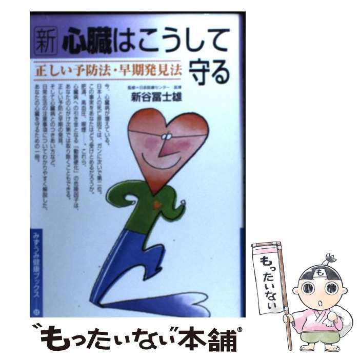 【中古】 新心臓はこうして守る 正しい予防法・早期発見法/みずうみ書房 中古】 新 心臓はこうして守る 正しい予防法・早期発見法 （みず