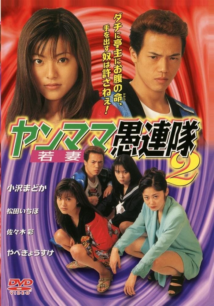 ヤンママ愚連隊2 DVD