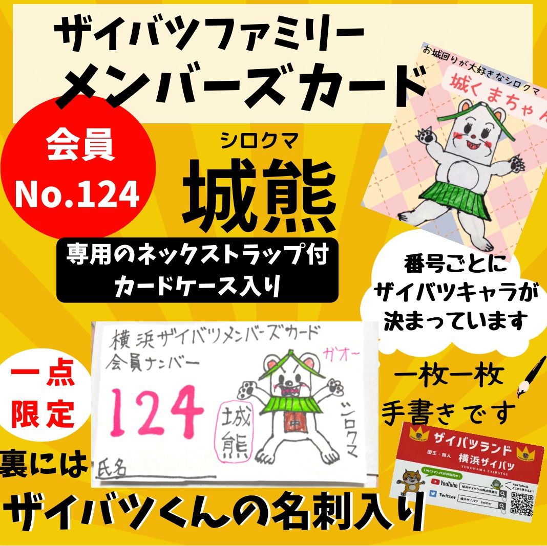 横浜ザイバツファミリーメンバーズカード
