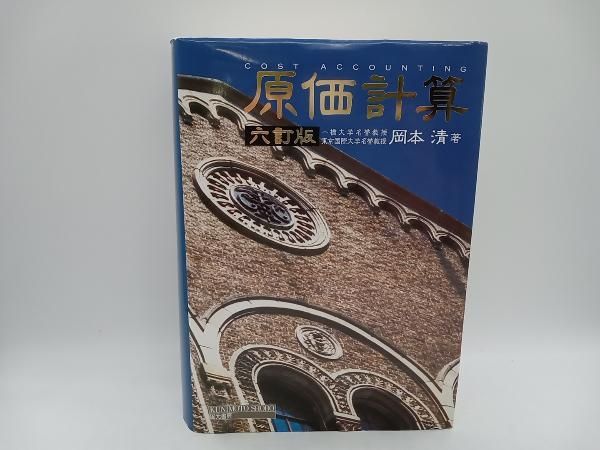 原価計算　岡本清　国本書房 原価計算 | 清, 岡本 |本 | 通販 | Amazon