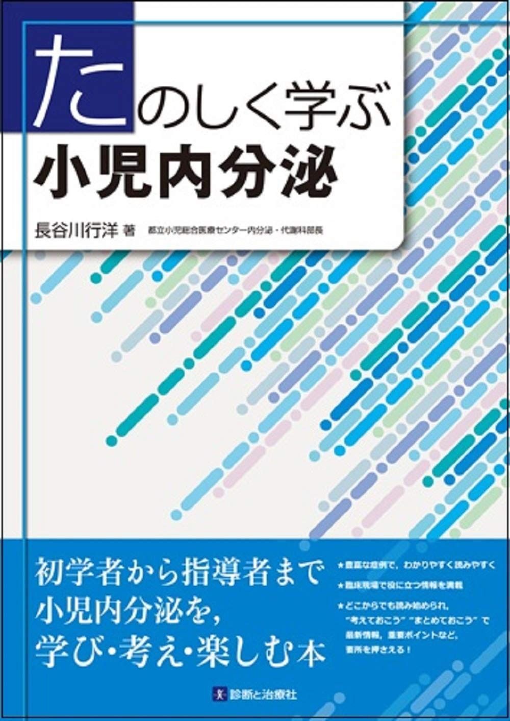 たのしく学ぶ小児内分泌