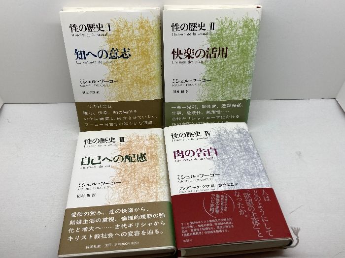性の歴史　全4巻揃　ミシェル・フーコー　新潮社