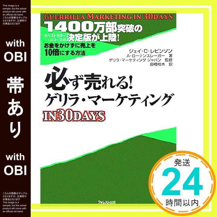 帯あり 必ず売れる!ゲリラ マーケティングin30days 単行本 ジェイ C レビンソン? アル ローテンスレーガー? ゲリラ マーケティングジャパン 掛橋 柚木_08