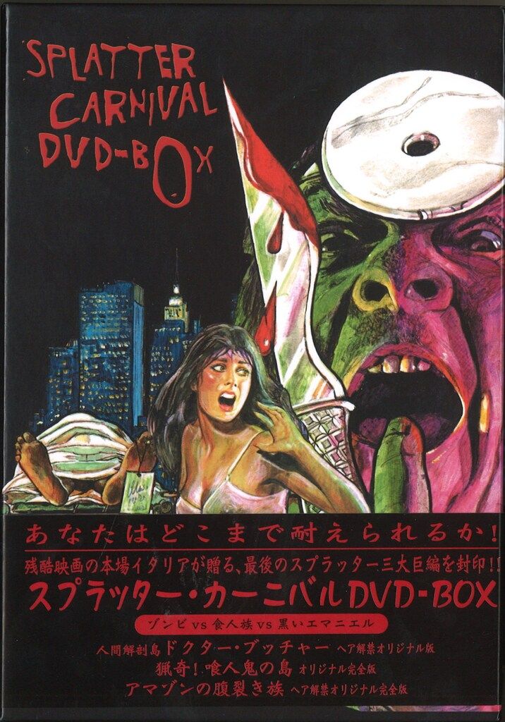 スプラッター・カーニバル DVD BOX 【公式通販】