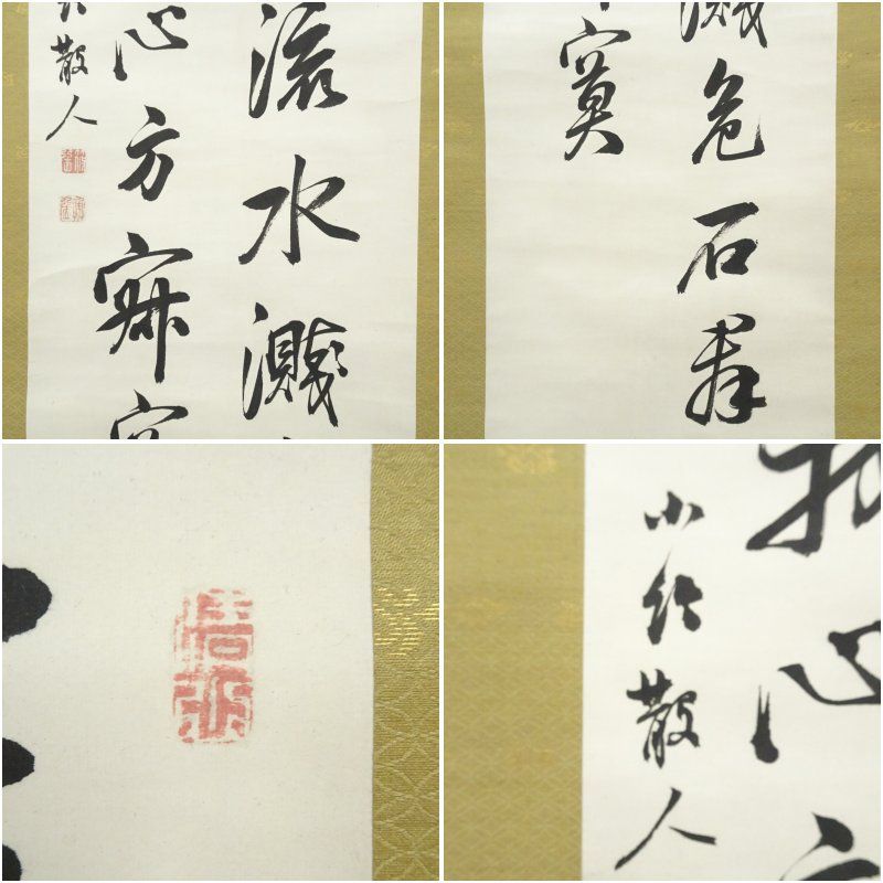 江戸後期 篠崎小竹筆 漢詩二行書 肉筆紙本掛軸（保護箱） 掛け軸